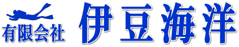 有限会社伊豆海洋